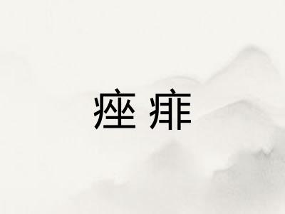 痤痱