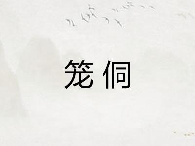 笼侗 笼侗