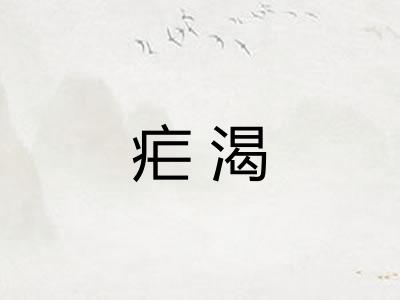 疟渴 疟渴