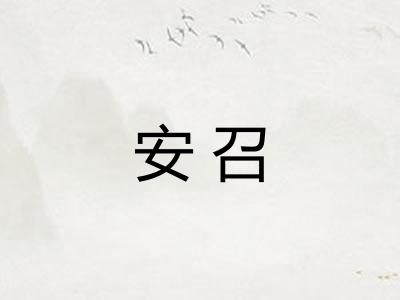 安召 安召