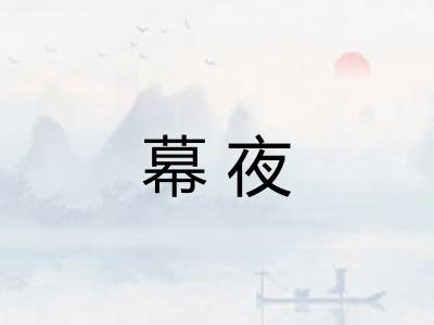 幕夜 幕夜