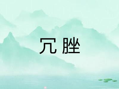 冗脞