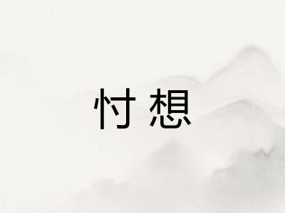 忖想 忖想