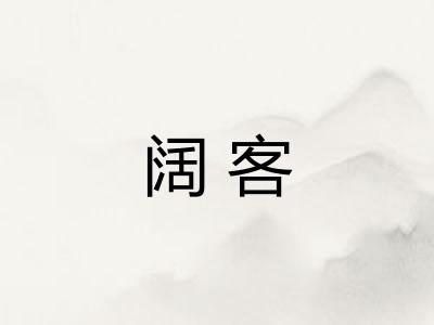 阔客 阔客