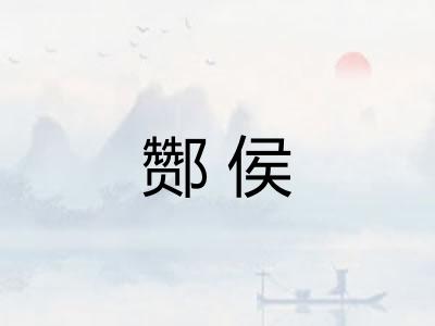 酂侯 酂侯