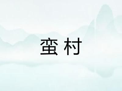 蛮村 蛮村