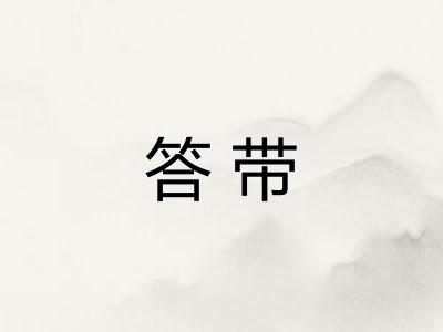 答带 答带