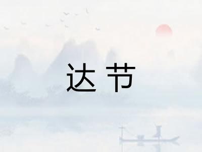 达节 达节