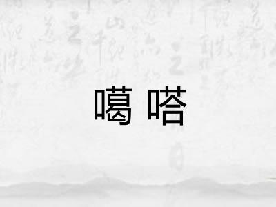 噶嗒 噶嗒