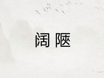 阔陿 阔陿