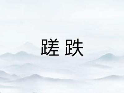 蹉跌 蹉跌