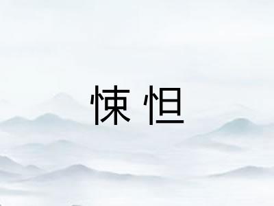 悚怛 悚怛