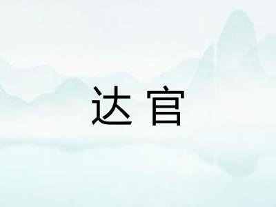 达官 达官