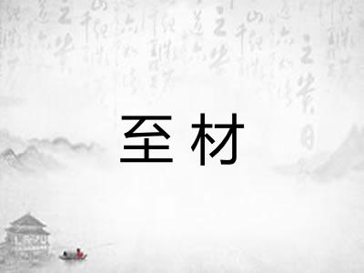 至材 至材