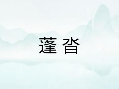 蓬沓 蓬沓