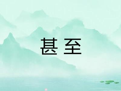 甚至 甚至