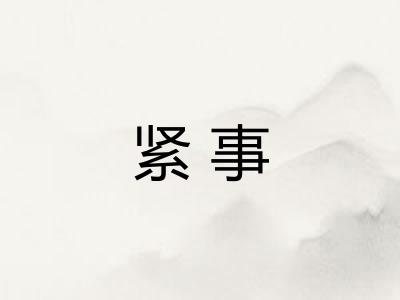 紧事 紧事