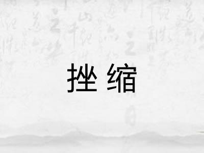 挫缩 挫缩