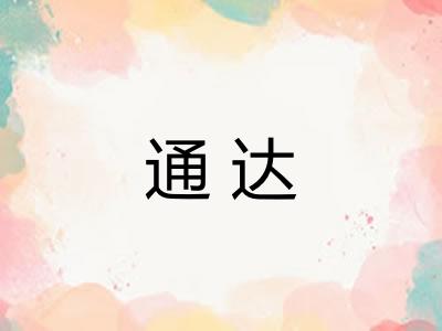 通达 通达