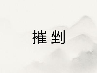 摧剉