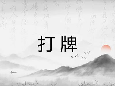 打牌