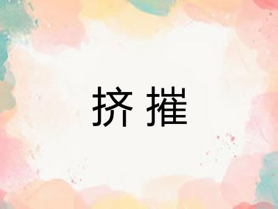 挤摧 挤摧