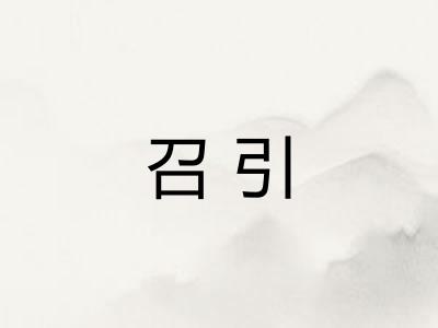召引 召引
