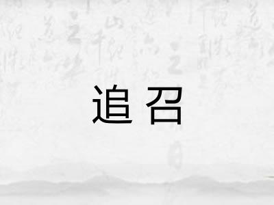 追召