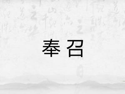 奉召 奉召