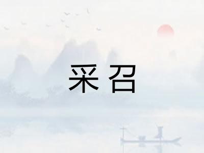采召 采召