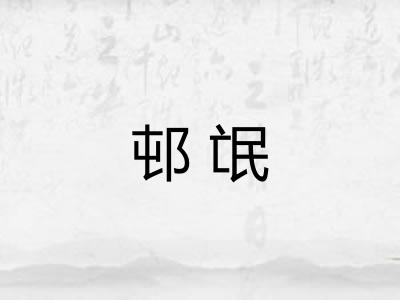 邨氓 邨氓