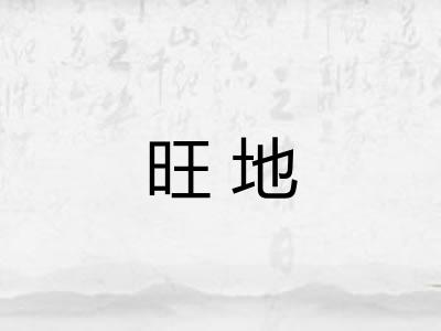 旺地 旺地