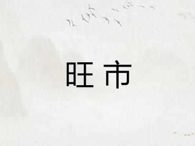 旺市 旺市