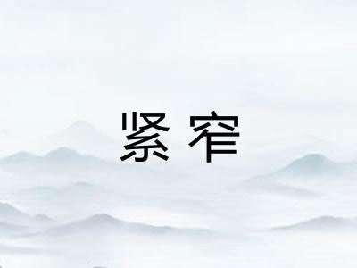 紧窄 紧窄