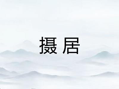 摄居 摄居