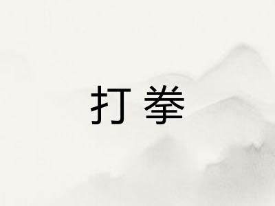 打拳 打拳