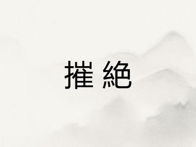 摧絶 摧絶