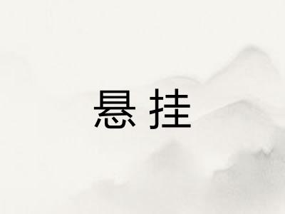 悬挂 悬挂