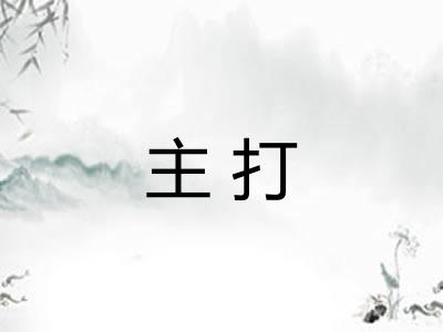 主打