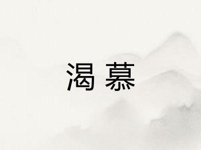 渴慕 渴慕
