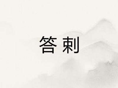 答剌 答剌