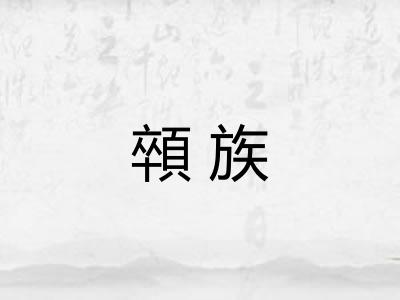 顇族 顇族