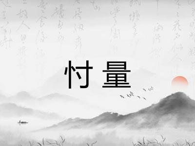忖量 忖量