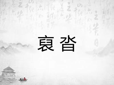 裒沓 裒沓