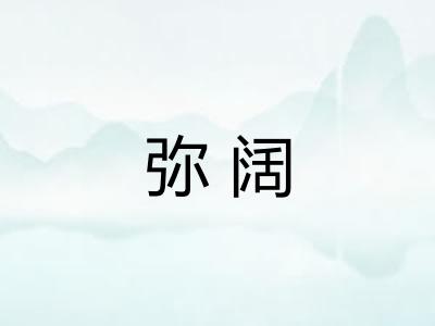 弥阔 弥阔