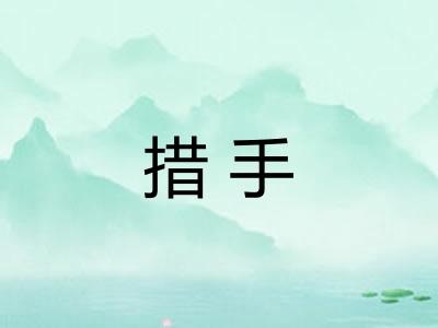 措手 措手
