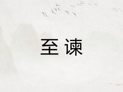 至谏 至谏