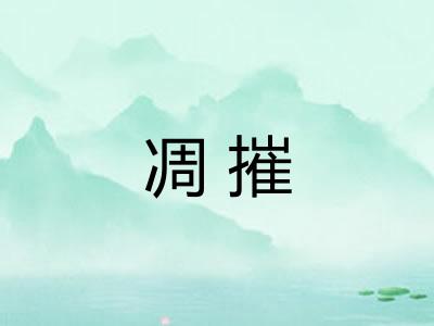 凋摧 凋摧