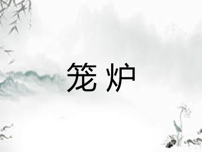 笼炉 笼炉