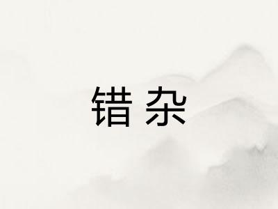 错杂 错杂